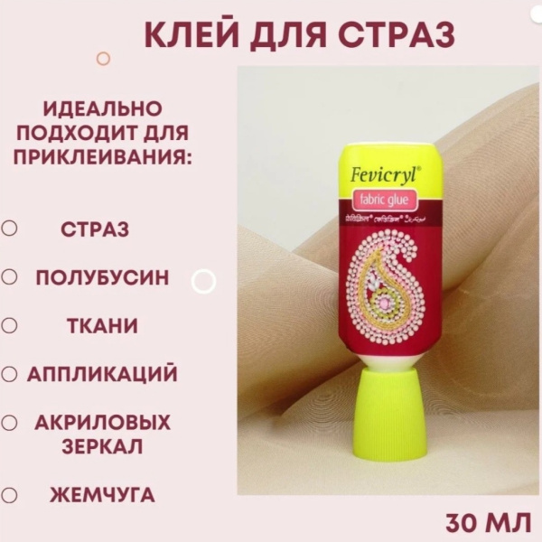 Клей для страз Fevicryl Fabric Glue
