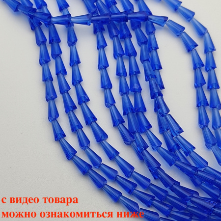 Бусины Конусы Sapphire(Сапфир) 8x4mm стекло